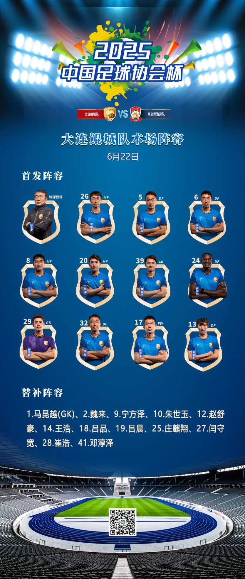 6.22号2025中国足球协会杯上场球员名单.jpg