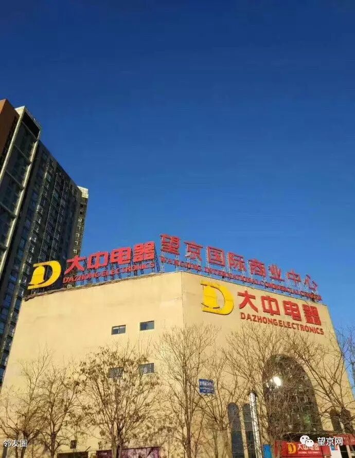 大中电器撤离大望京!不舍.再见.