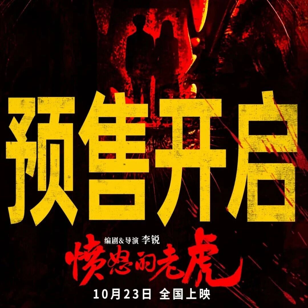 预售|朱正廷蒋梦婕领衔主演电影《愤怒的老虎》预售开启!人性博弈震撼人心
