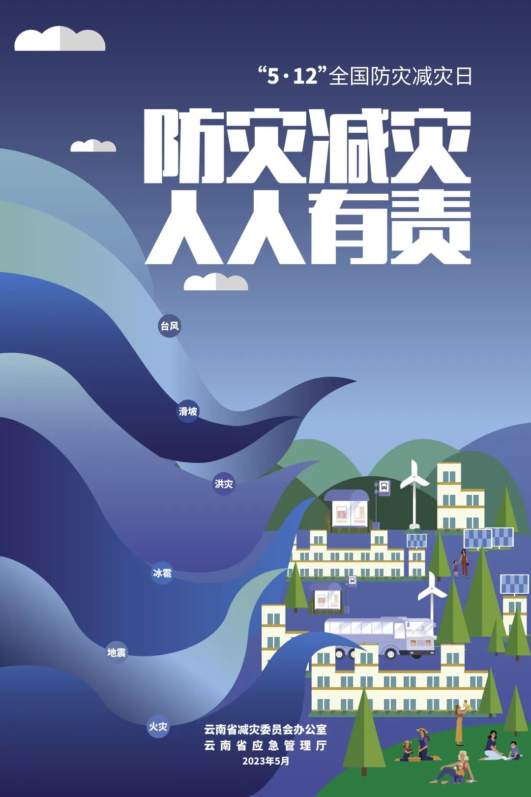 512全国防灾减灾日防灾减灾人人有责