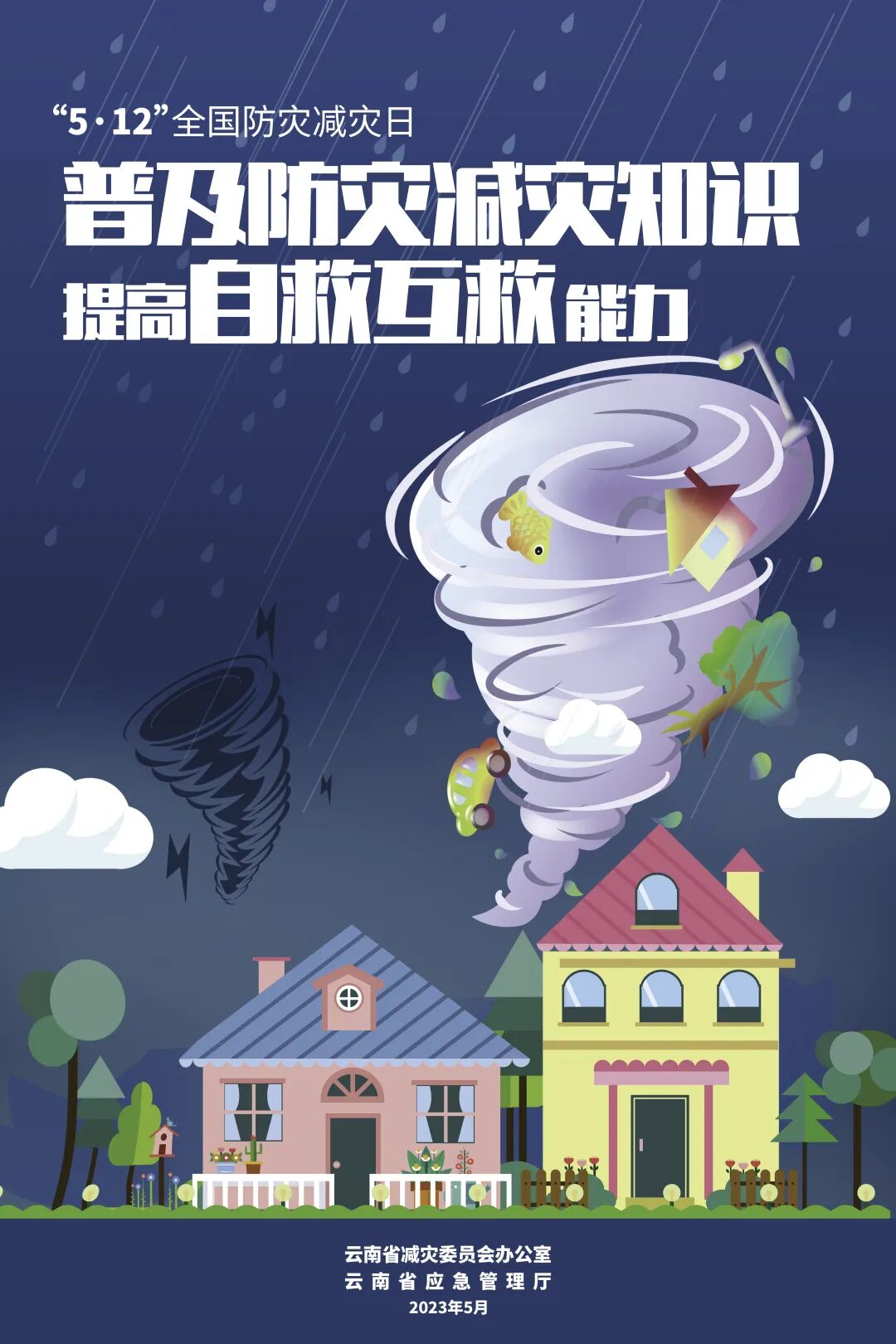 【5.12全国防灾减灾日】防灾减灾,人人有责!