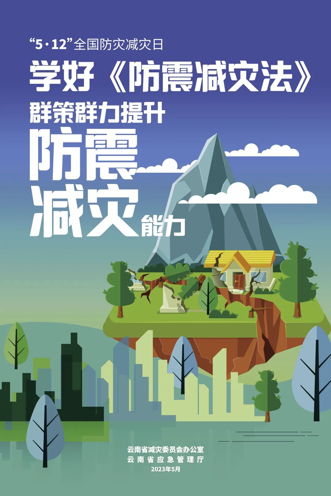 512全国防灾减灾日防灾减灾人人有责