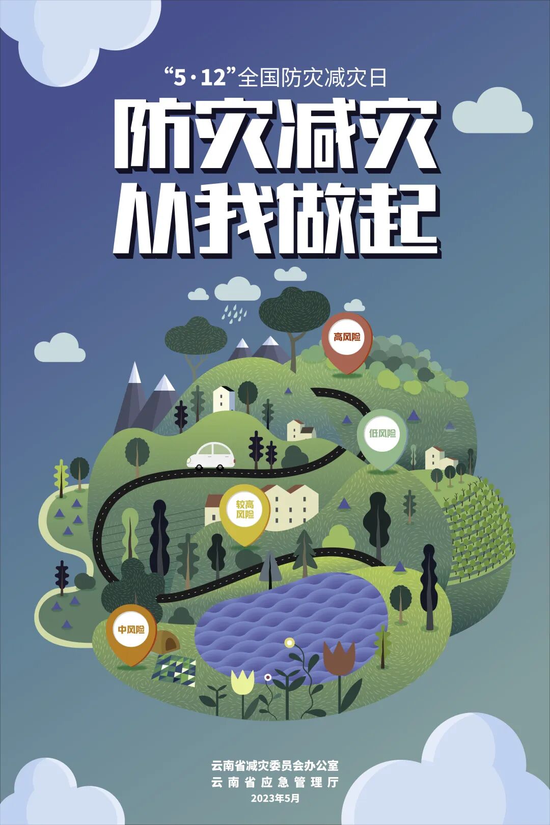 【5.12全国防灾减灾日】防灾减灾,人人有责!