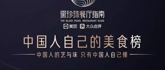 黑珍珠：为什么不做米其林