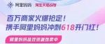 阿里妈妈618优质营销资源火热售卖中！品牌商家也得“抢购”！