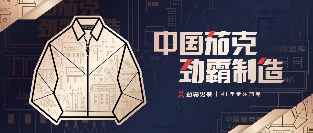 劲霸男装： 高端国货之路从何而来，通向何方？