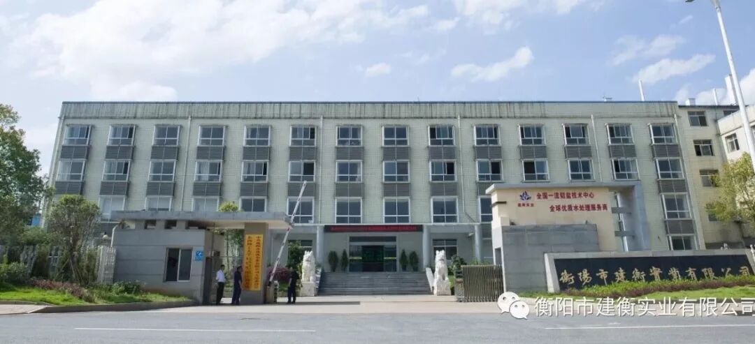 建衡六十年的风采