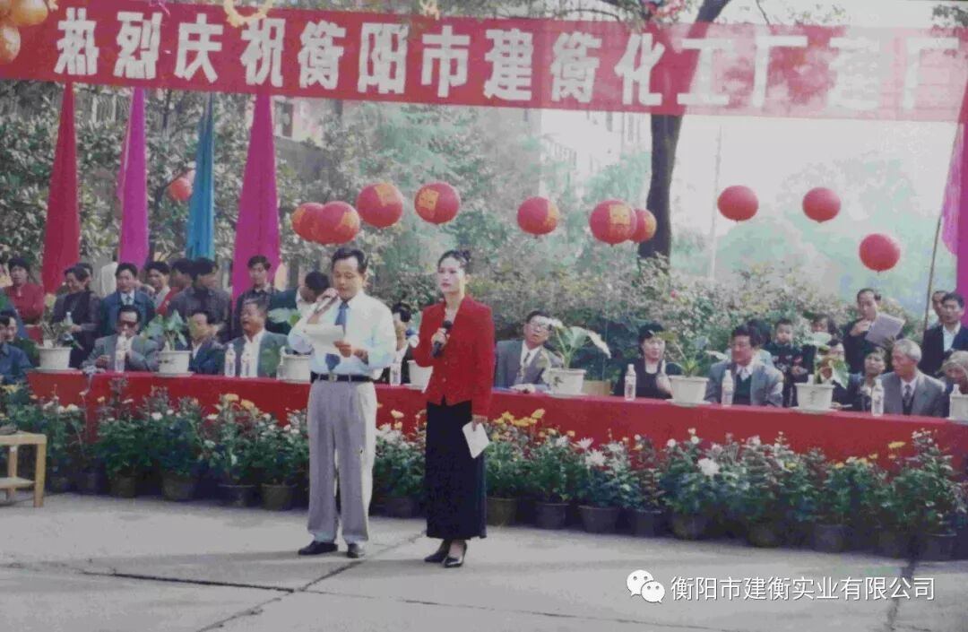 建衡六十年的风采