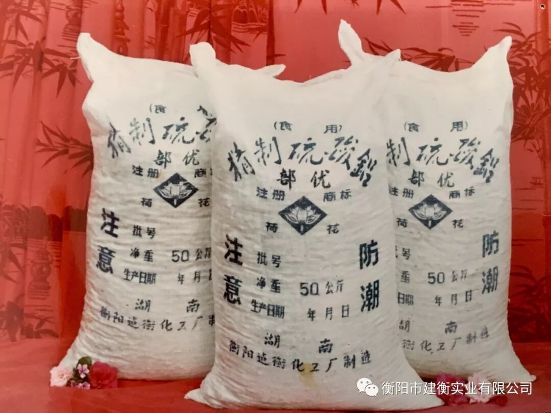 建衡六十年的风采