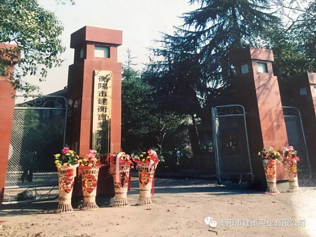 建衡六十年的风采