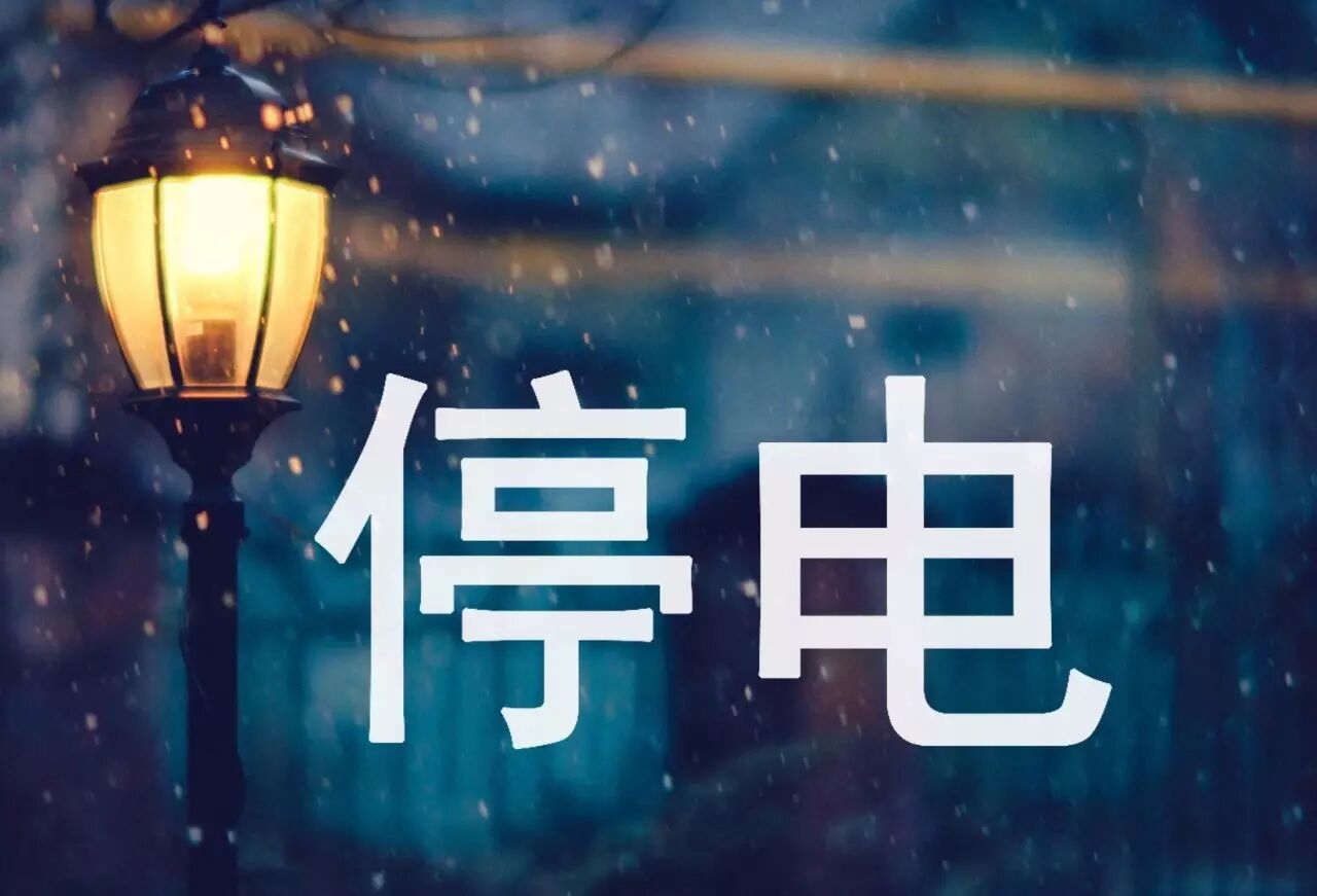 又双叒叕要停电啦!1月16日至19日的