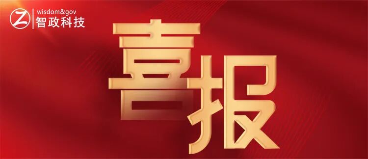 智政科技中标贵阳农投集团门户网站改版建设项目