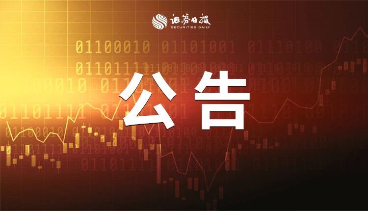 10月23日上市公司重要公告集锦：贵州茅台第三季度净利润126.12亿元 同比增长12.35%
