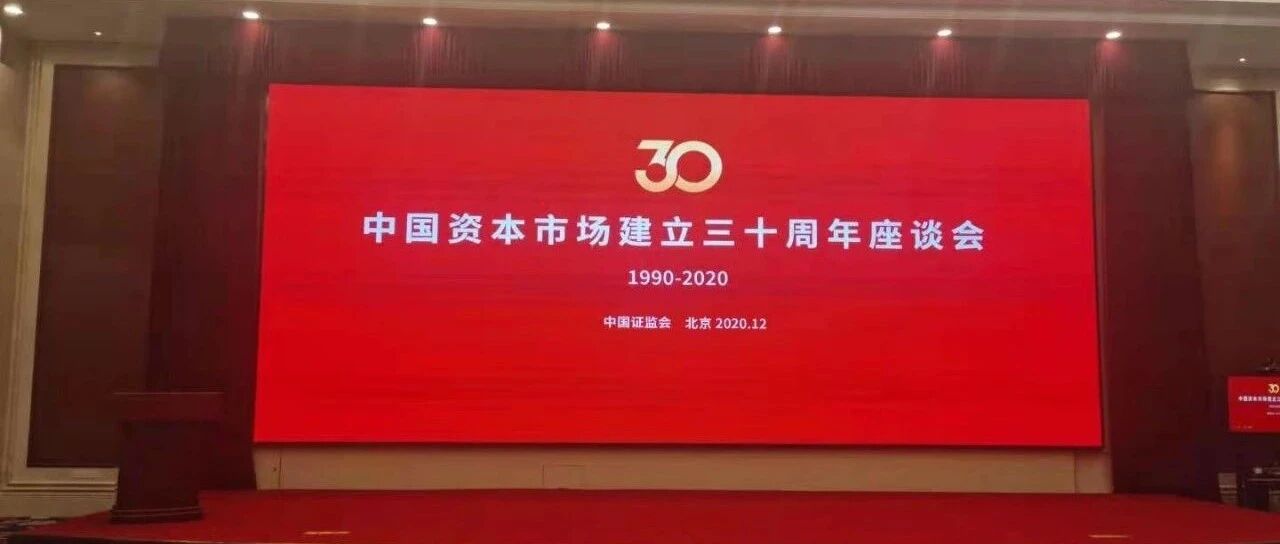 资本市场30年后再出发 推动形成更大规模更高质量的资本增量