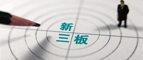 新三板精选层拟引入混合做市商制度