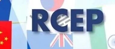 历经8年RCEP协定终达成！A股将有哪些影响？家电、交运、商贸等板块将有哪些新机遇？