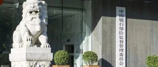 银保监会：进一步落实落细金融纾困政策