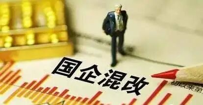 国常会部署国企混改工作 年内已有540起混改案例 同比略高于去年