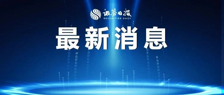 刚刚！证监会再次回应部分中概股被SEC列入退市风险清单：是否退市最终取决于中美审计监管合作进展与结果