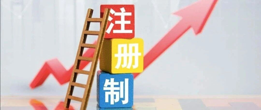 证监会：积极稳妥将注册制改革落实到位