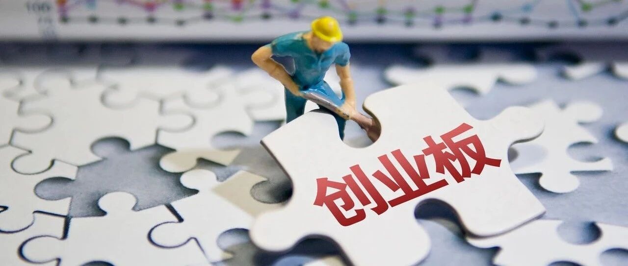 创业板注册制背景下企业感言——“我们深刻感受到改革带来的活力”