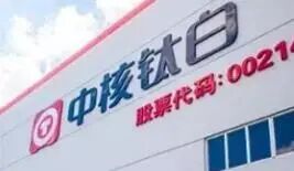 上半年净利同比增14.82% 中核钛白年内两推员工持股计划