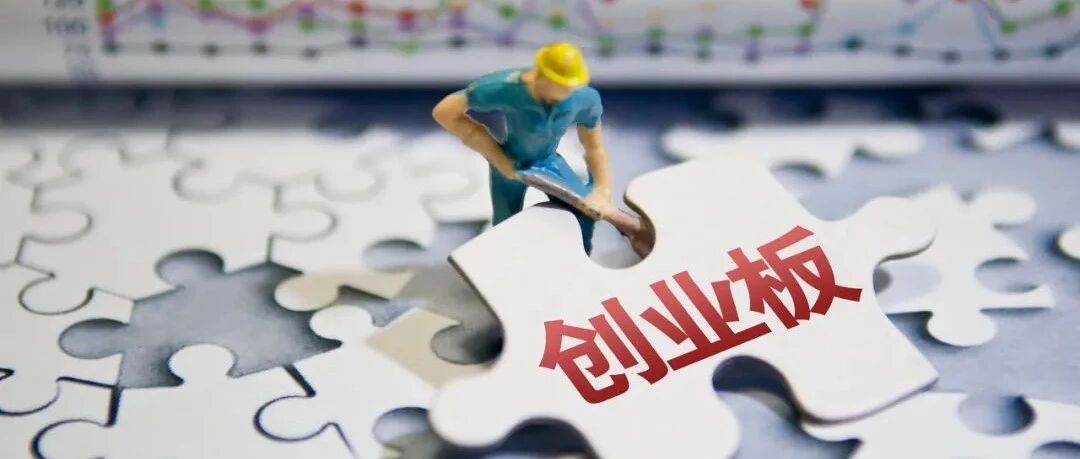 创业板助推创投产业发展 注册制改革加速科技创新与资本正循环