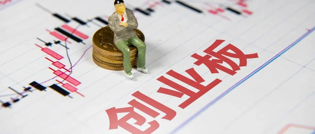 怎么看创业板注册制开局之“稳”