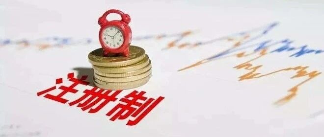 证监会：选择适当时机全面推进注册制改革，专家称或将全面开启 “优胜劣汰”的市场挑选公司时代
