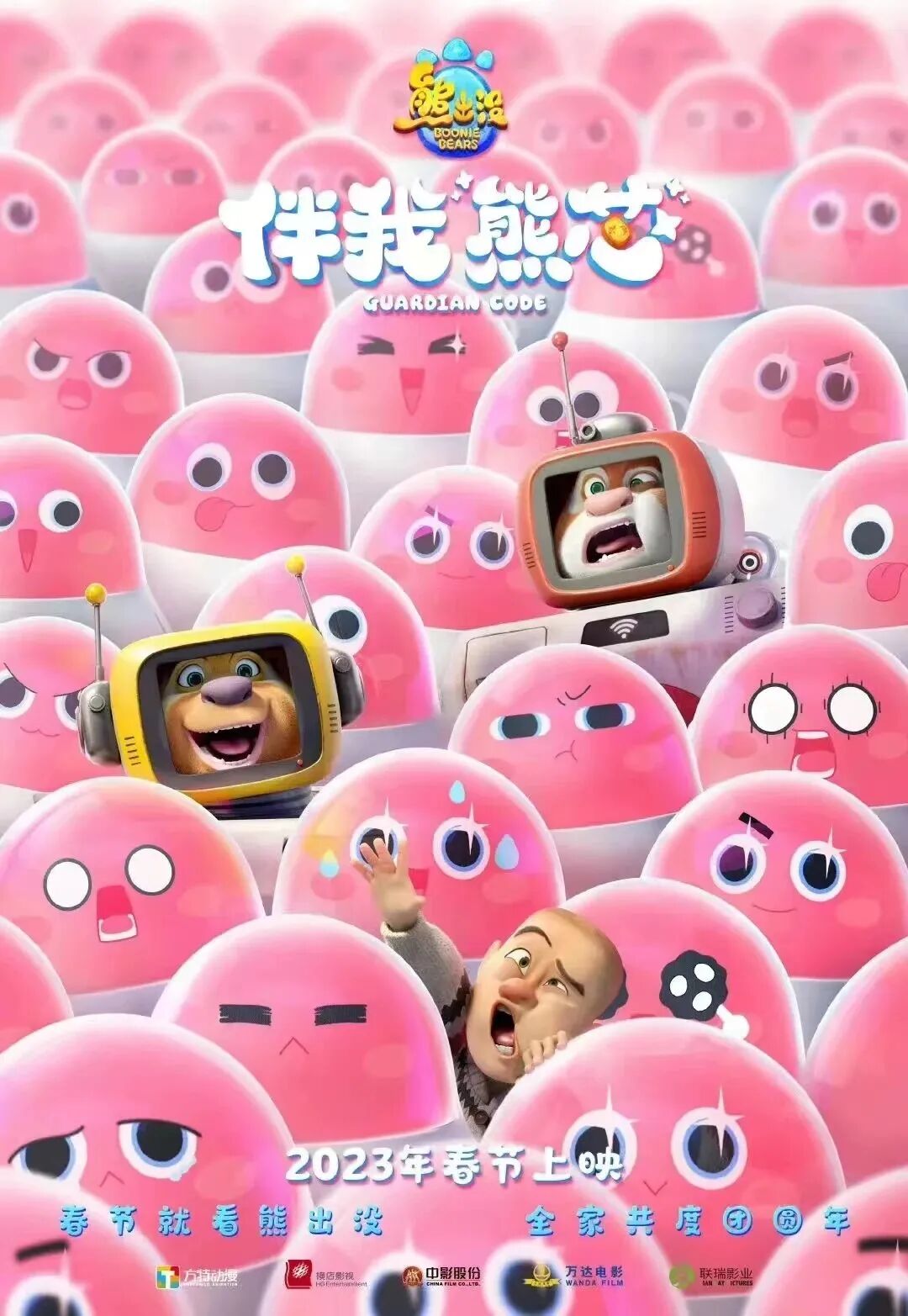 《熊出没之伴我“熊芯”》导演：林永长、邵和麒类型：喜剧、科幻、动画