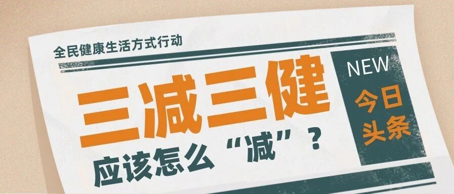 “三减三健”之“三减”，咋减？