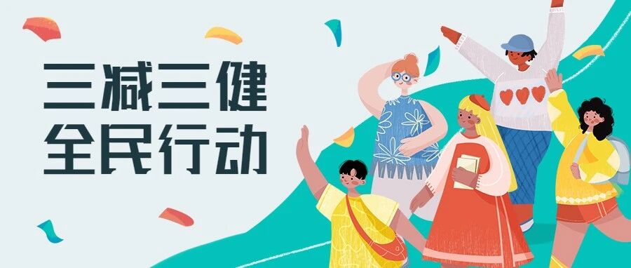 三减三健 全民行动