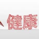 这些健康“常识”靠谱吗？答案是……