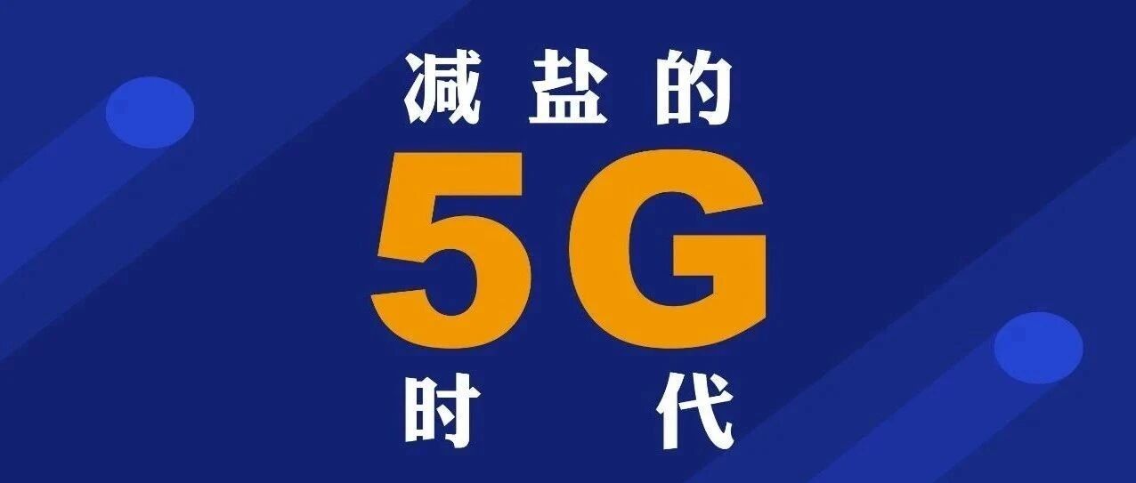 2021年“9·15”减盐周 | 关于盐的这些真相，你都知道吗……？