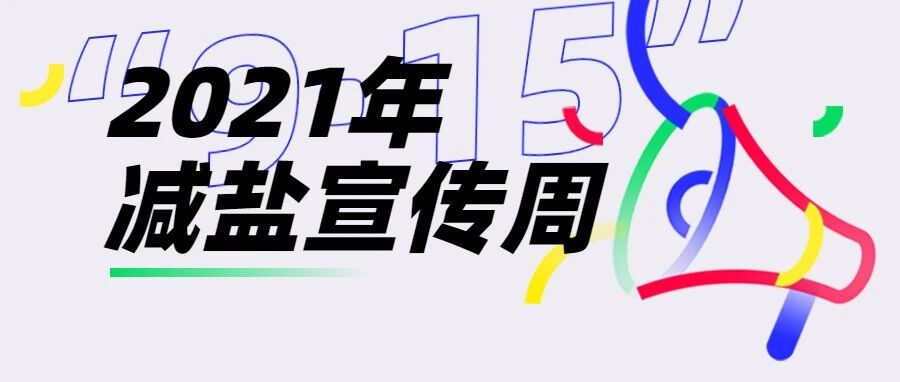 减盐妙招送给健康家庭里的你 | 2021年“9·15”减盐周