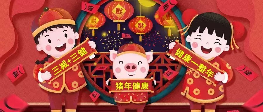 三減+三健，陪您過新年！全民健康生活方式行動國家行動辦公室給大家拜年啦！ 健康 第2張