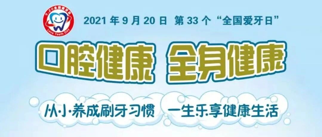 第33个全国爱牙日 | 口腔健康 全身健康
