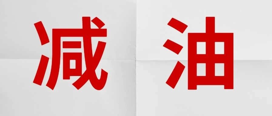 加油？不，我们要减油！