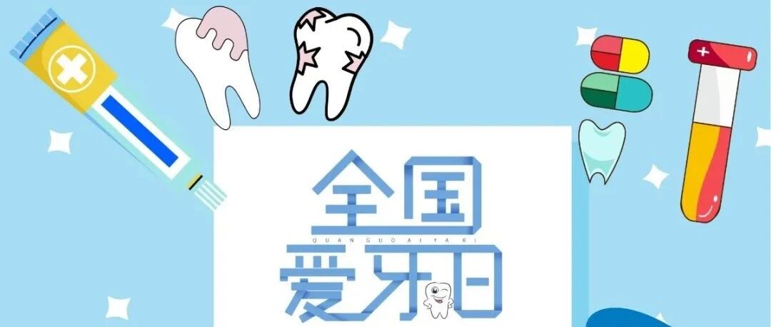 2020年全国爱牙日 | 口腔健康，全身健康，洁白牙齿灿烂微笑~