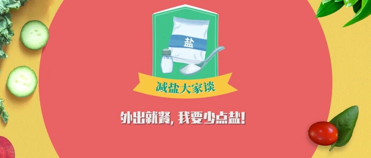 《减盐大家谈》第六期：外出就餐，我要少点盐！