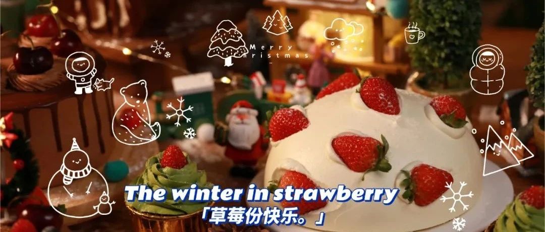冬天是草莓味的