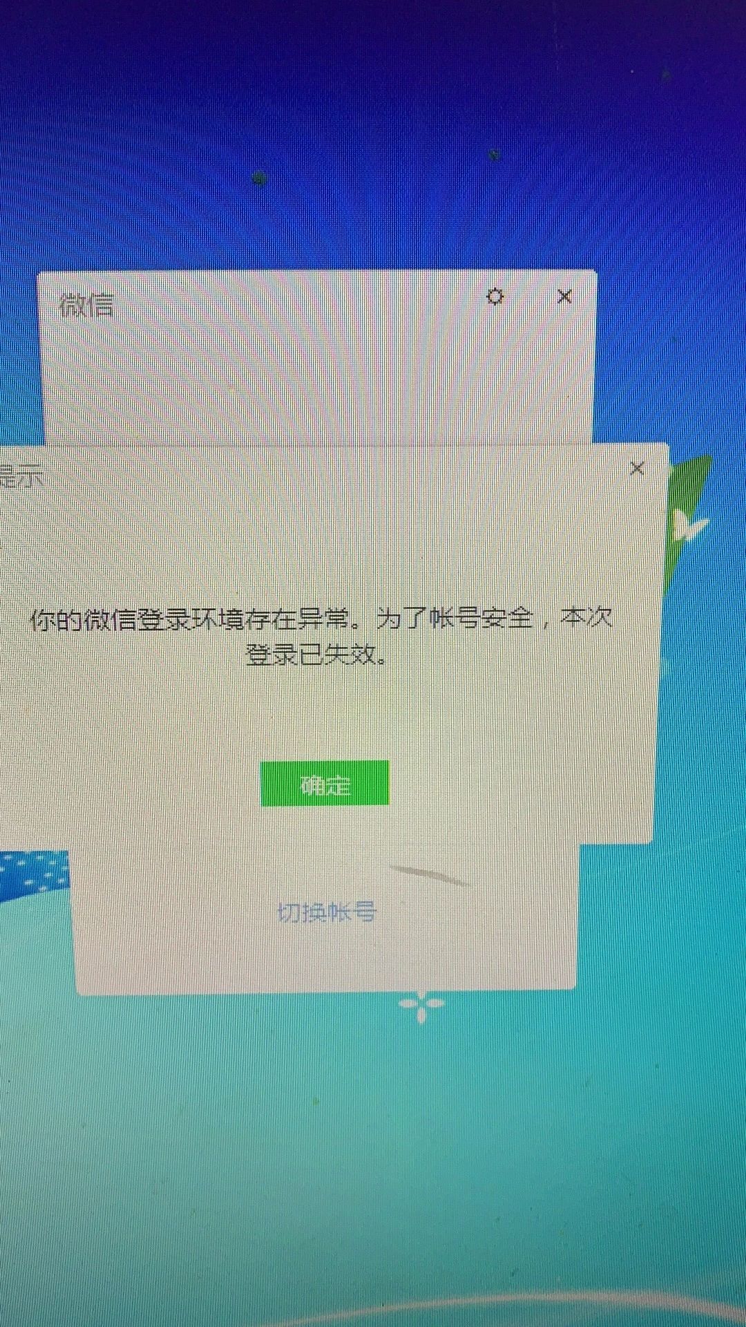 pc端微信频繁提示登录环境异常,本次登录失效