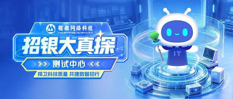 招银大真探 | 测试中心社会招聘：捍卫科技质量，共建数智招行