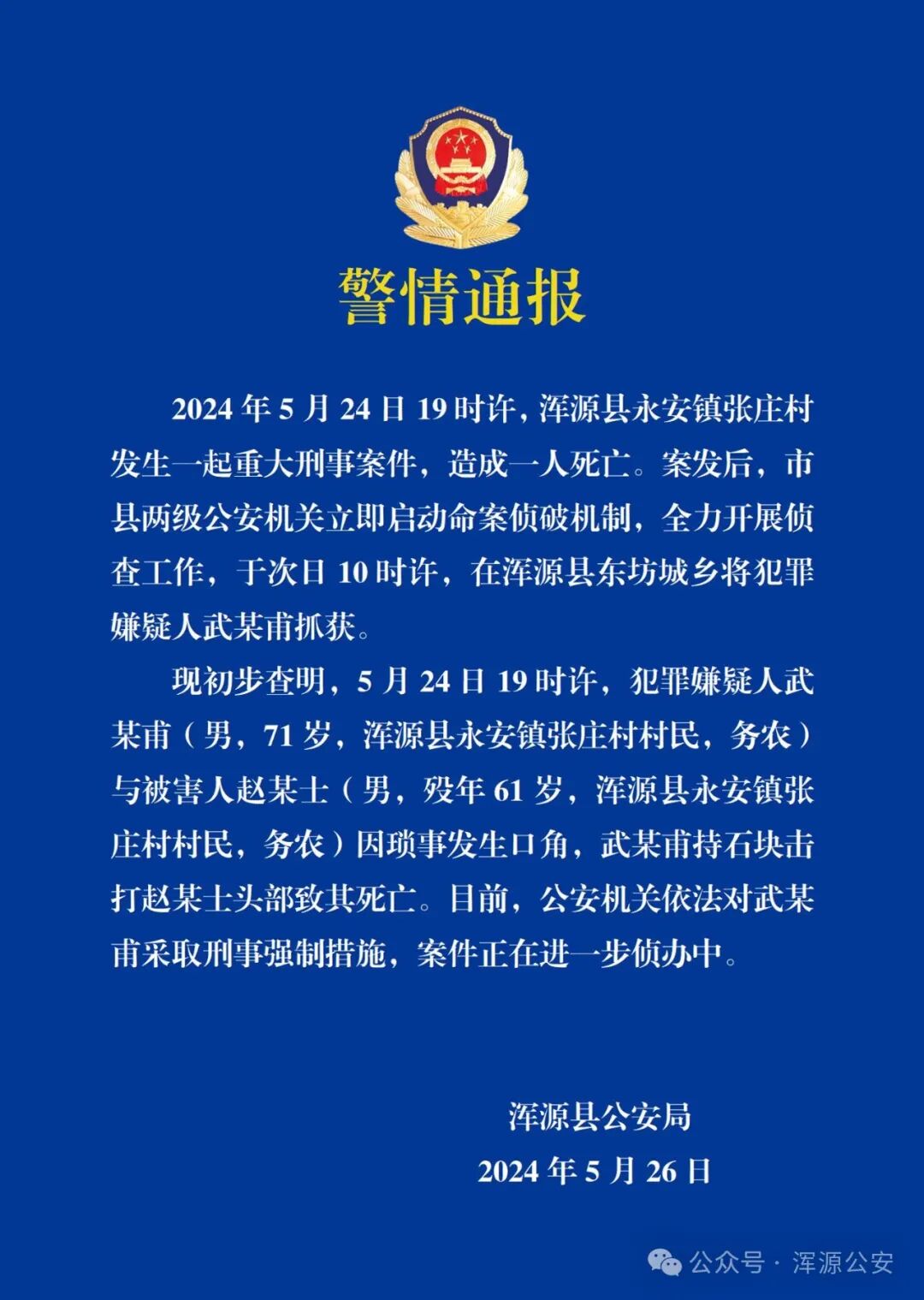 图源：“浑源公安”微信公众号