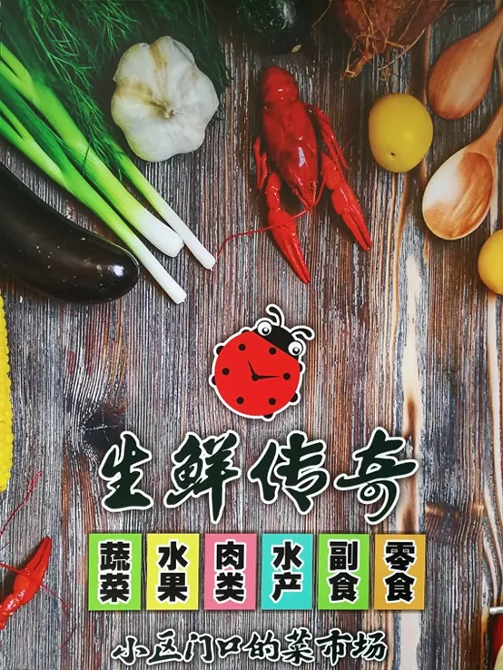 灯影助力生鲜传奇,共建社区生鲜业态 灯影助力生鲜传奇,共建社区生鲜业态