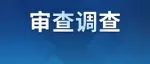大连市市政公用事业服务中心党组成员、副主任林海接受纪律审查和监察调查