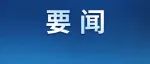 李希在二十届中央纪委常委会第三次集体学习时强调 坚决落实“三个务必”重要要求 扎实推进纪检监察工作高质量发展