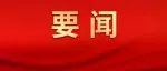 李希在全国巡视工作会议暨二十届中央第一轮巡视动员部署会上强调 全面贯彻落实党的二十大精神 更好发挥政治巡视利剑作用