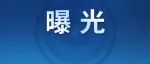 鞍山市纪委监委通报4起乡村振兴领域不正之风和腐败问题典型案例