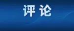 把严要求和实举措有机融合 推动教育整顿走深走实